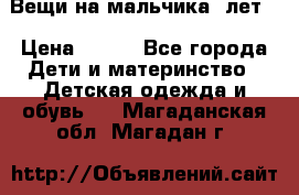 Вещи на мальчика 5лет. › Цена ­ 100 - Все города Дети и материнство » Детская одежда и обувь   . Магаданская обл.,Магадан г.